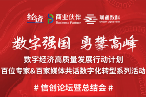 直播预告：“数字中国，勇闯高峰”数字经济高质量发展系列活动之信创论坛