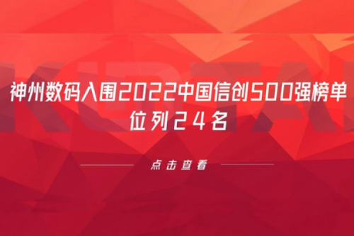 持续深化信创产业实践，BB贝博艾弗森官网数码入围2022中国信创500强榜单，位列24名