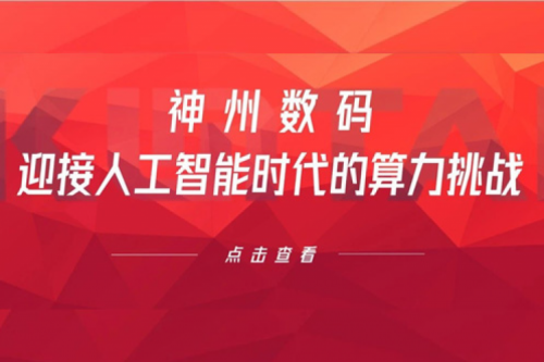 BB贝博艾弗森官网数码：迎接人工智能时代的算力挑战