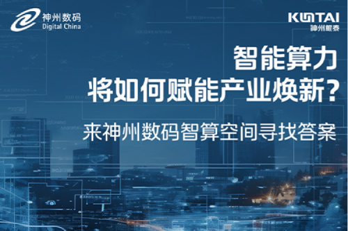 智能算力将如何赋能产业焕新？倒计时3天！