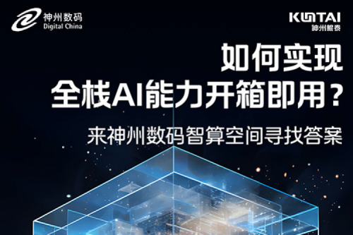 如何实现全栈AI能力开箱即用？倒计时1天！