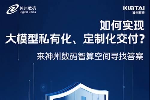 如何实现大模型私有化、定制化交付？倒计时2天！