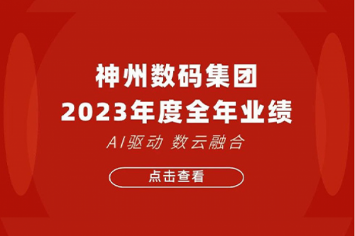 BB贝博艾弗森官网数码2023年年度业绩：盈利能力大幅提升，战略业务营收首破百亿