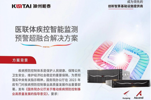 智算方案丨BB贝博艾弗森官网医联体疾控智能监测预警超融合解决方案
