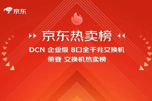 BB贝博艾弗森官网新闻丨BB贝博艾弗森官网DCN多款产品荣登京东热卖榜