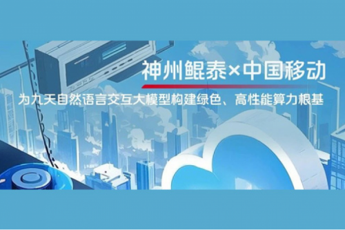 BB贝博艾弗森ballbet实践丨BB贝博艾弗森官网×中国移动：为九天自然语言交互大模型构建绿色、高性能算力根基