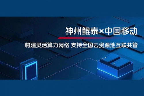 BB贝博艾弗森ballbet实践丨BB贝博艾弗森官网与中国移动合作：构建灵活算力网络，支持全国云资源池互联共管